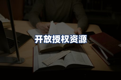开放授权资源