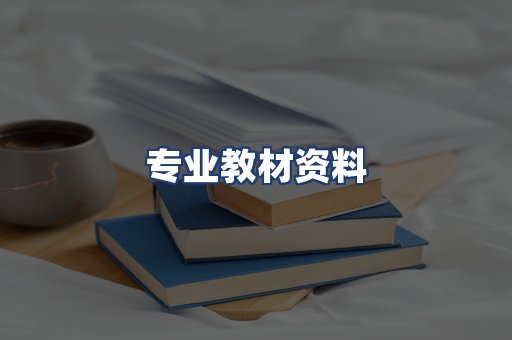 专业教材资料