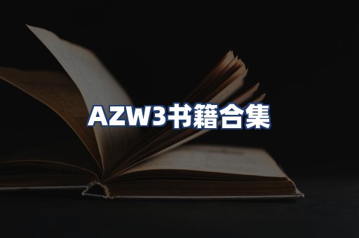 AZW3书籍合集