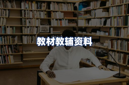 教材教辅资料